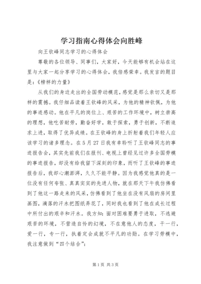 学习指南心得体会向胜峰.docx