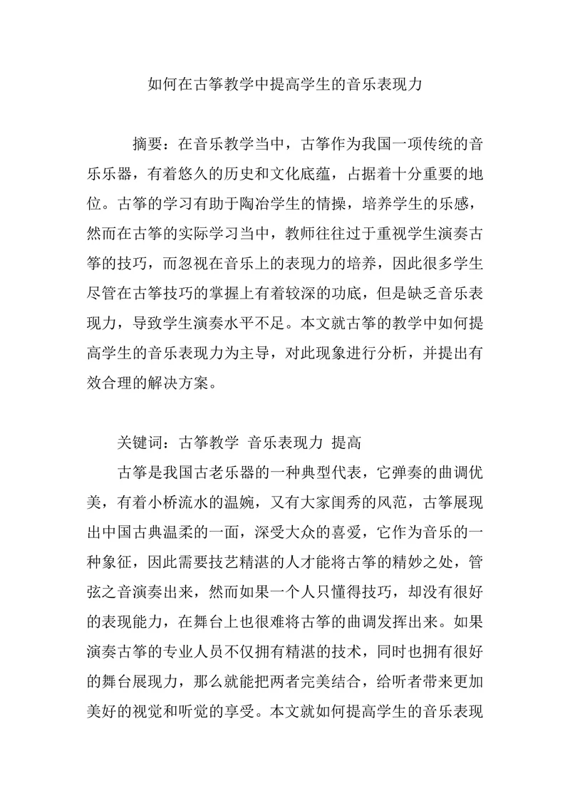 如何在古筝教学中提高学生的音乐表现力