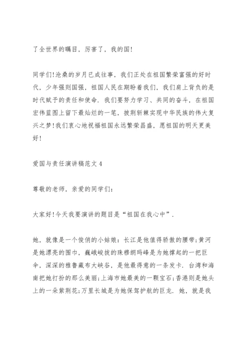 爱国与责任演讲稿范文.docx