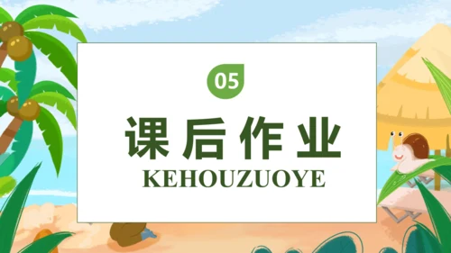 【核心素养】部编版语文二年级下册-10. 沙滩上的童话 第2课时（课件）