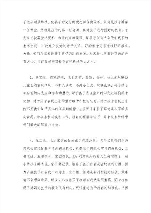 幼儿园家访总结