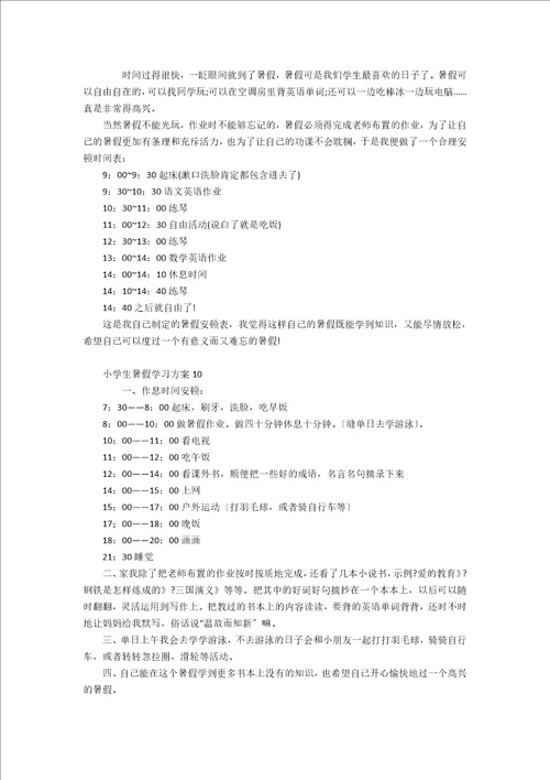 小学生暑假学习计划