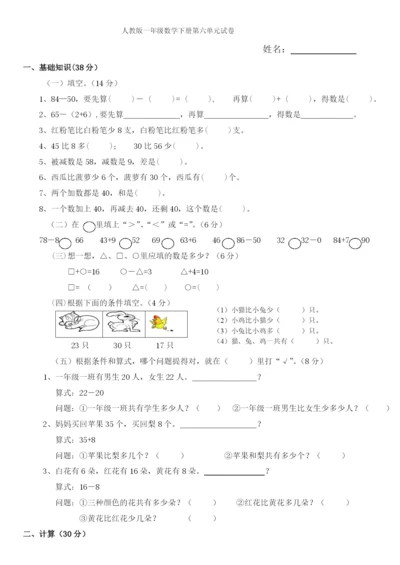 人教版一年级下学期数学第6单元试卷《100以内的加法和减法一》试题4.docx