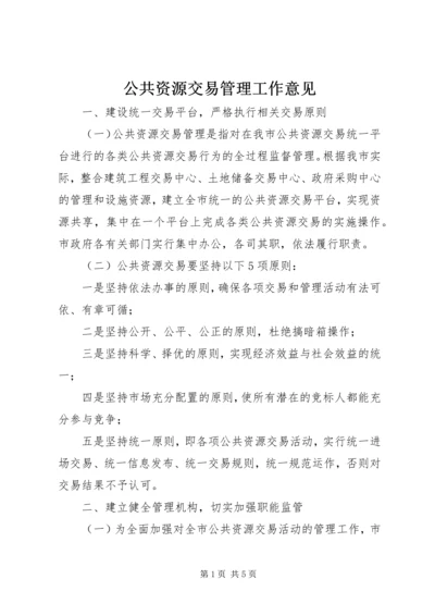 公共资源交易管理工作意见.docx