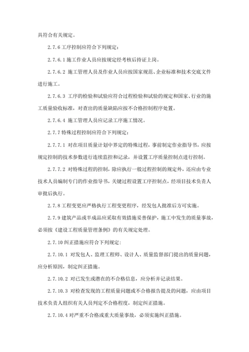 工程施工总承包质量管理办法