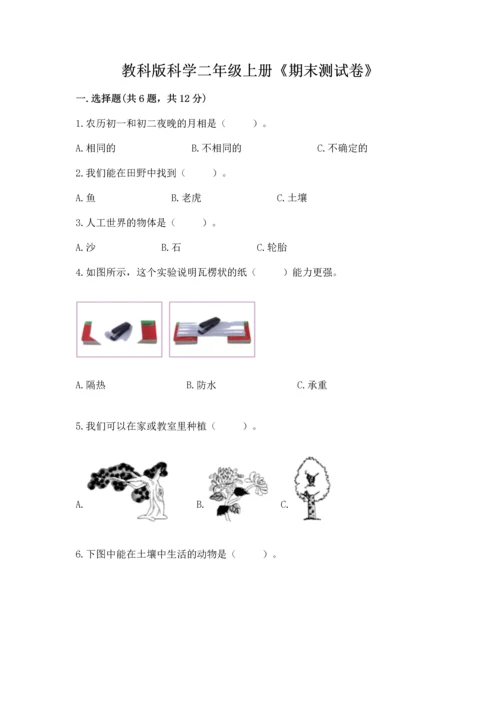 教科版科学二年级上册《期末测试卷》【满分必刷】.docx