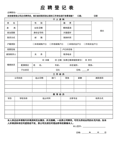 应聘登记表