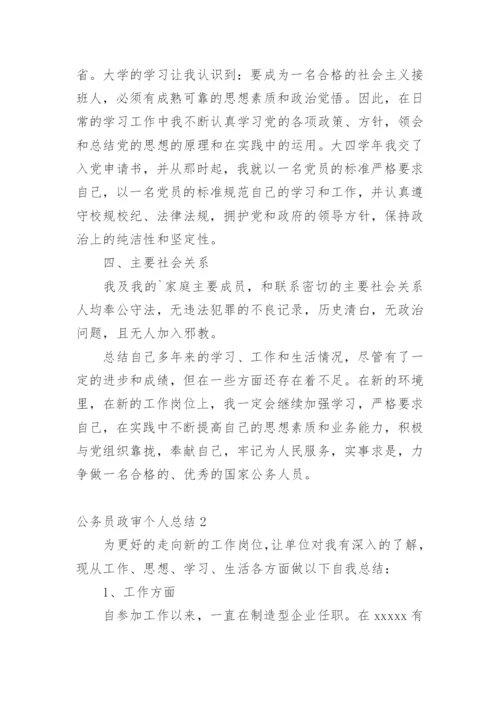 公务员政审个人总结.docx