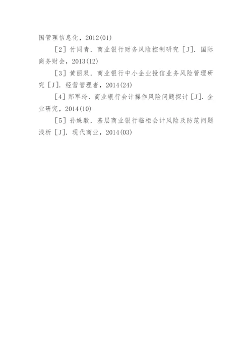 农商银行会计风险形成及防范论文.docx