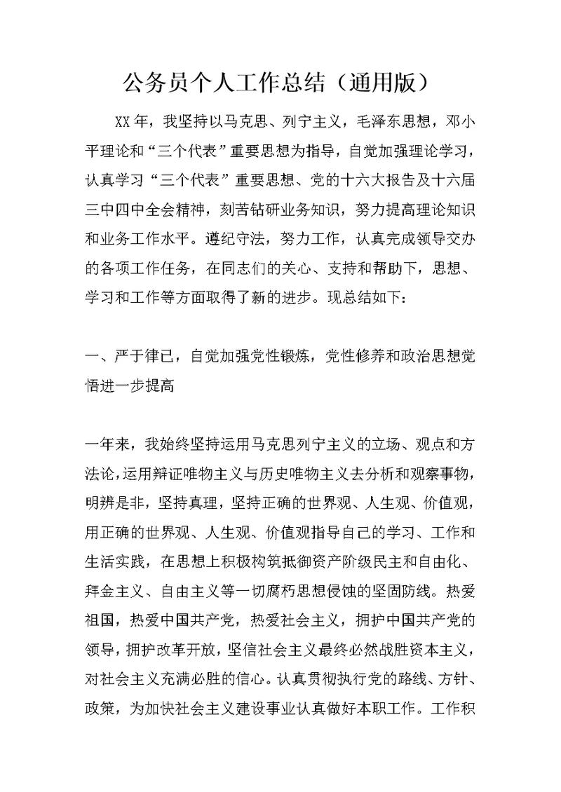 公务员个人工作总结（通用版）