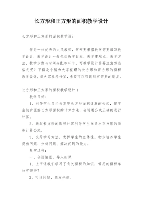 长方形和正方形的面积教学设计.docx