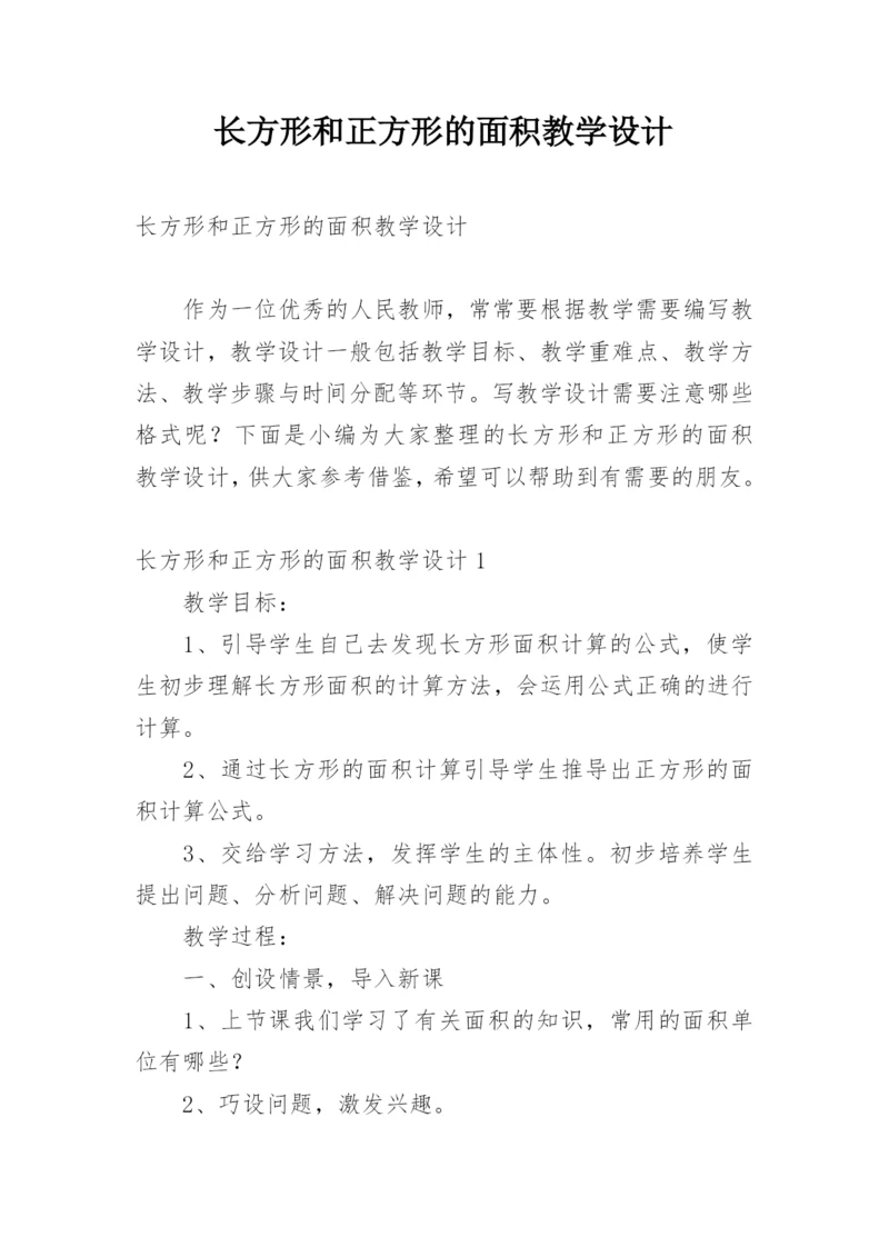 长方形和正方形的面积教学设计.docx