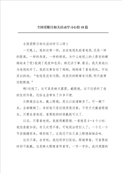 全国爱眼日相关活动学习心得10篇