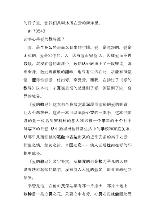 读书心得爱的教育11篇