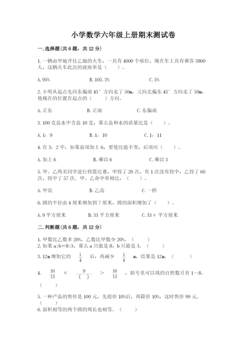 小学数学六年级上册期末测试卷附参考答案（模拟题）.docx