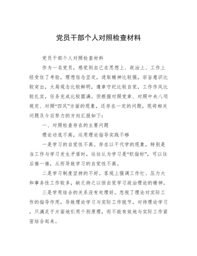 党员干部个人对照检查材料.docx