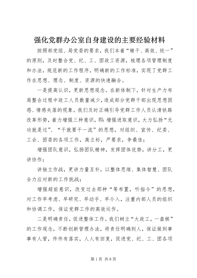 强化党群办公室自身建设的主要经验材料.docx
