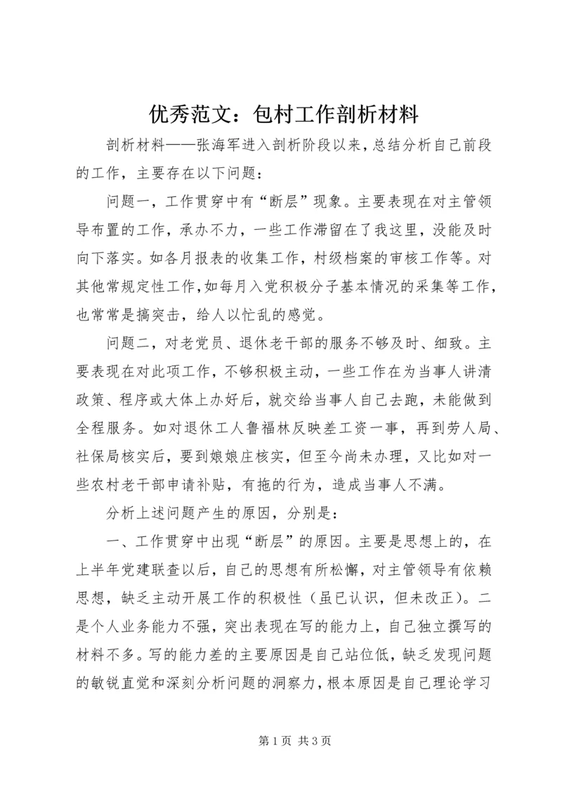 优秀范文：包村工作剖析材料.docx