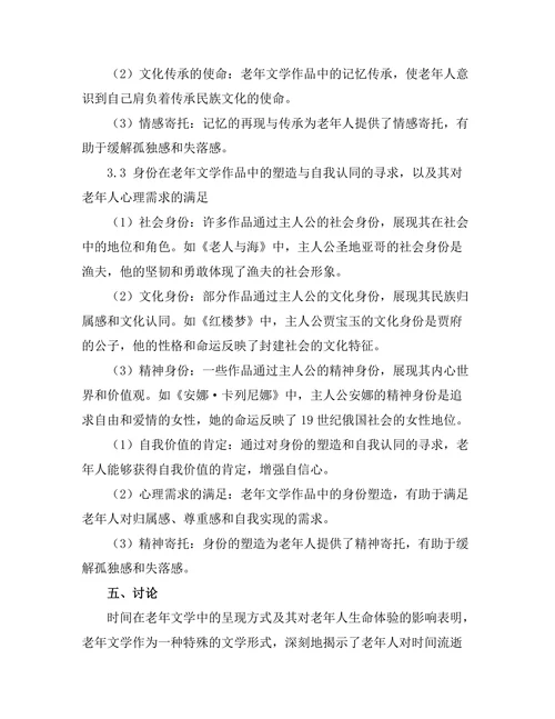 老年文学：时间、记忆与身份的交织