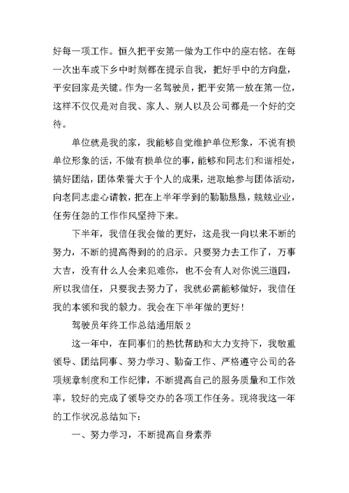 驾驶员年终工作总结通用版