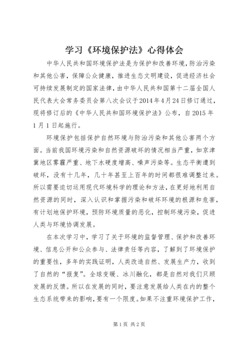 学习《环境保护法》心得体会.docx