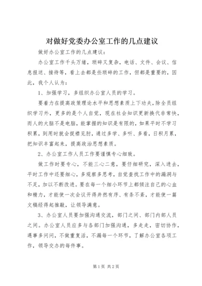 对做好党委办公室工作的几点建议 (2).docx