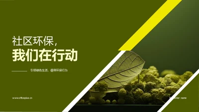 社区环保，我们在行动