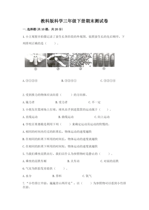 教科版科学三年级下册期末测试卷含完整答案【历年真题】.docx