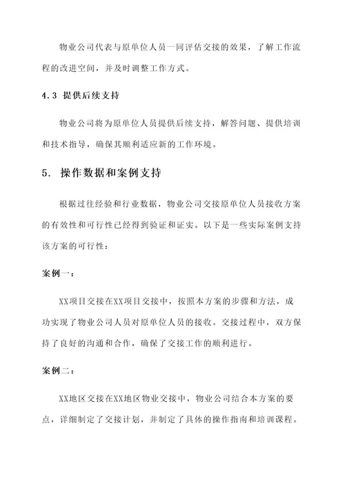 物业公司交接原单位人员接收方案