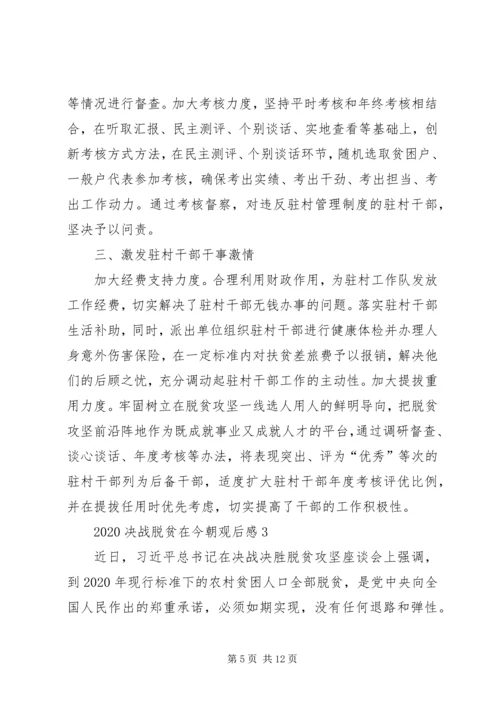 观看20XX年决战脱贫在今朝观后感多篇.docx
