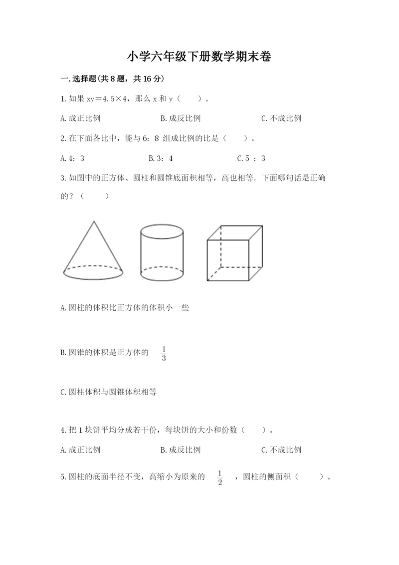 小学六年级下册数学期末卷及参考答案（完整版）.docx