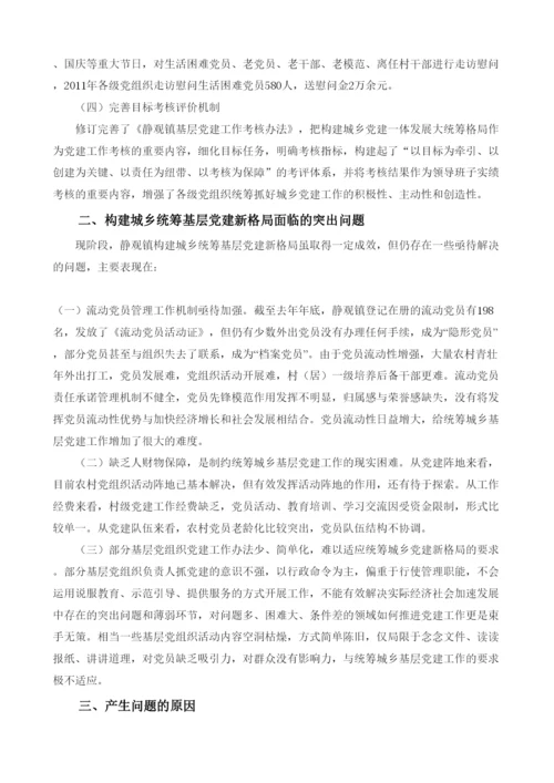 【精编】论重庆市北碚区静观镇统筹城乡基层党建新格局论文范例.docx