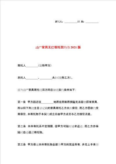 动产家具无偿寄托契约书2021版