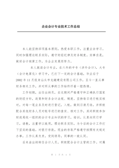 企业会计专业技术工作总结.docx