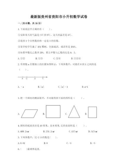 最新版贵州省贵阳市小升初数学试卷审定版.docx