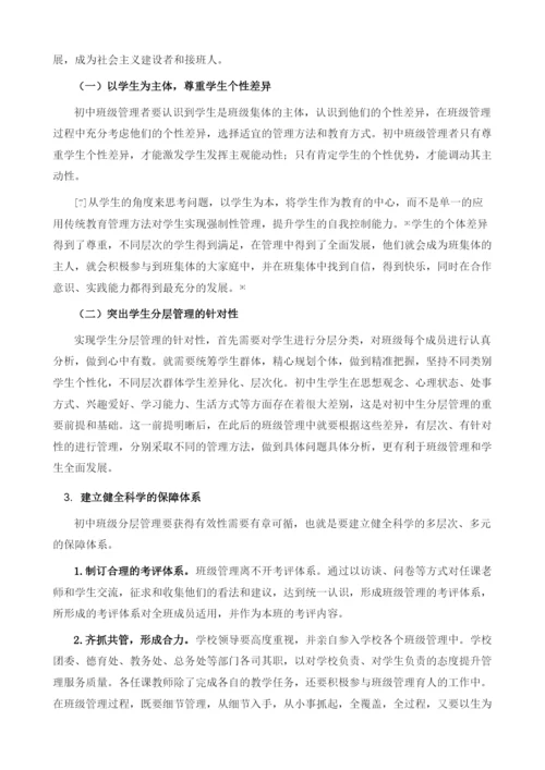 尊重个性差异下的初中班级分层管理探析.docx