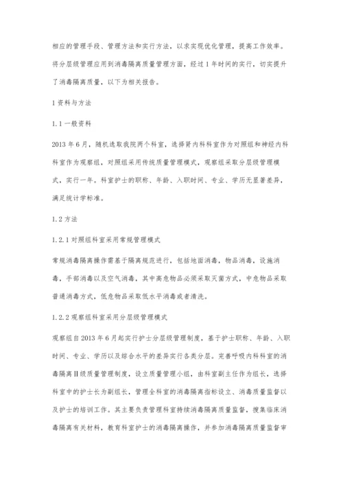 消毒隔离质量管理中分层级管理模式的应用效果.docx