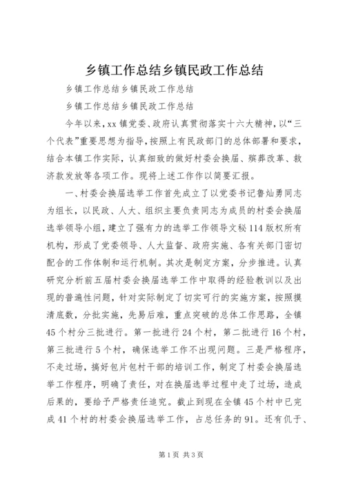 乡镇工作总结乡镇民政工作总结_1.docx