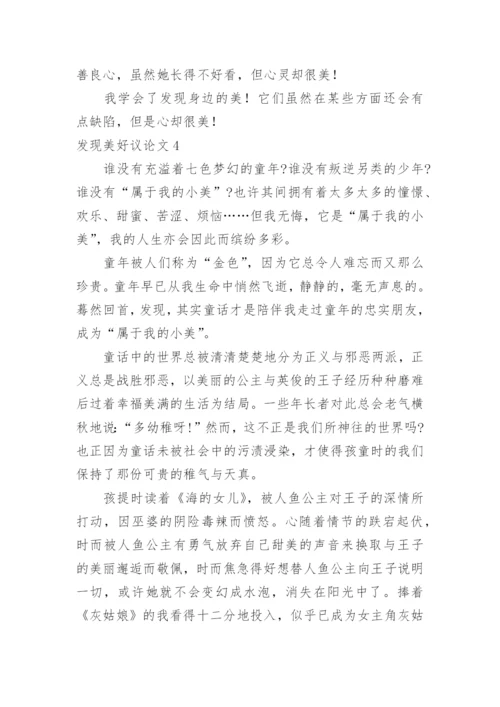 发现美好议论文.docx