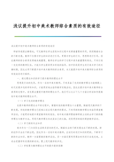 浅议提升初中美术教师综合素质的有效途径.docx