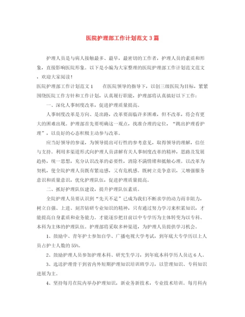 精编之医院护理部工作计划范文3篇.docx