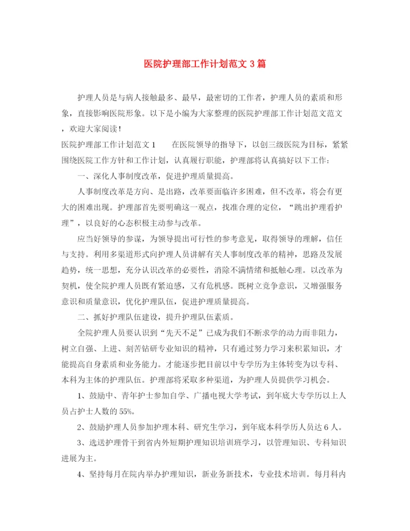 精编之医院护理部工作计划范文3篇.docx