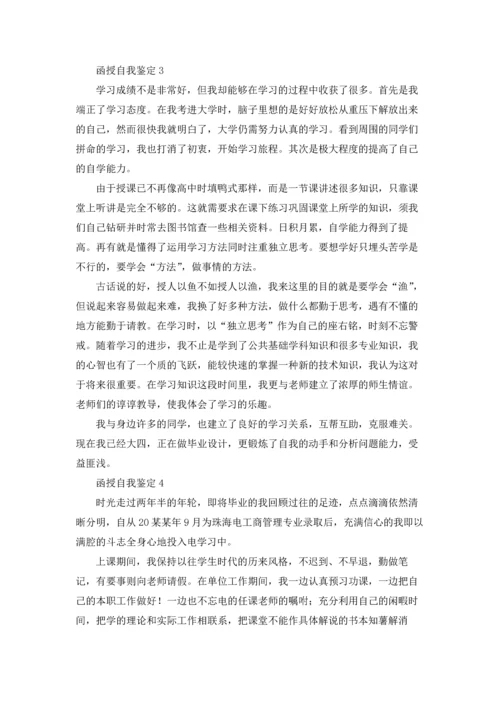 函授自我鉴定15篇.docx