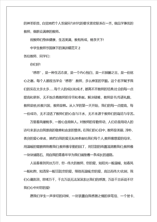 中学生教师节国旗下的演讲稿范文4篇