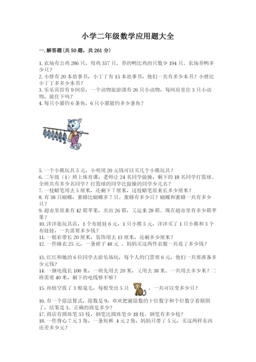 小学二年级数学应用题大全及参考答案【达标题】.docx