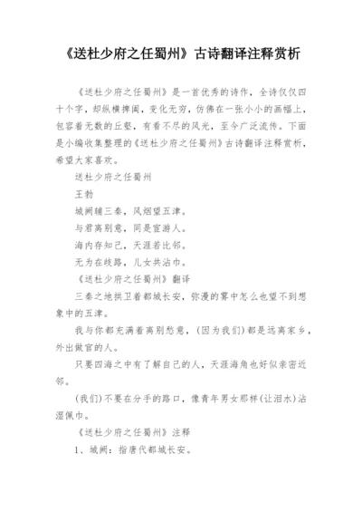 《送杜少府之任蜀州》古诗翻译注释赏析.docx