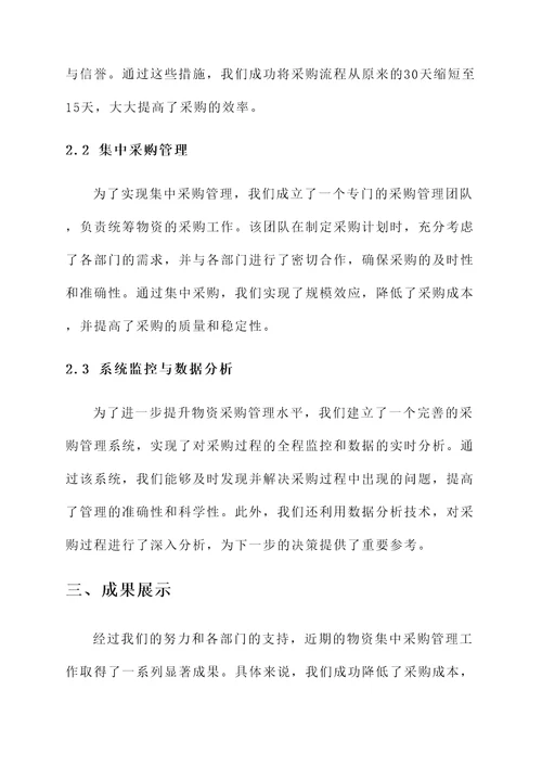 物资集中采购管理总体情况汇报