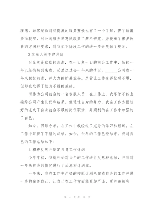 客服人员年终总结大全5篇.docx