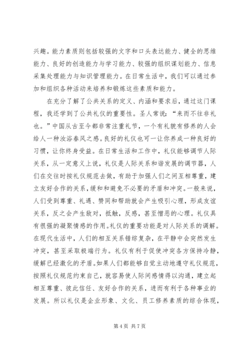 学习公共关系个人心得体会 (3).docx