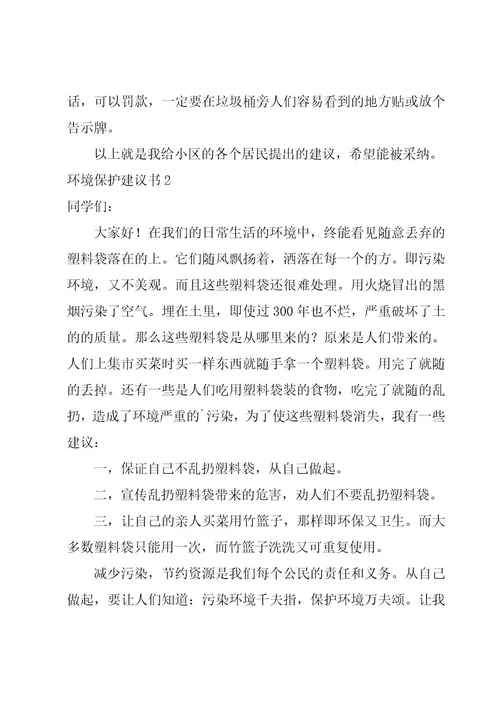 环境保护建议书(范例15篇)